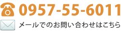 メールでのお問い合わせはこちら